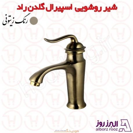 شیر روشویی البرز روز مدل اسپیرال گلدن راد